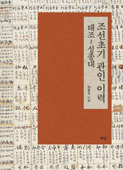 조선초기 관인 이력: 태조~성종대(양장본 HardCover)