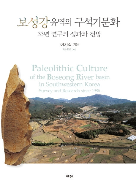 보성강 유역의 구석기문화(양장본 HardCover)