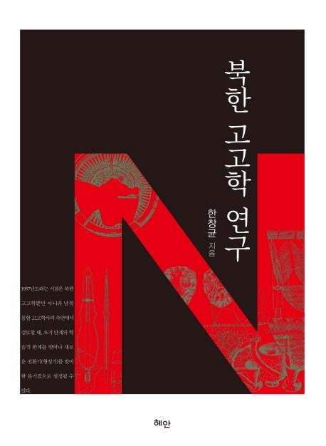 북한 고고학 연구(반양장)
