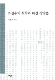 조선후기 실학과 다산 정약용(양장본 Hardcover)