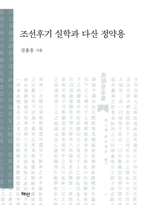 조선후기 실학과 다산 정약용(양장본 Hardcover)