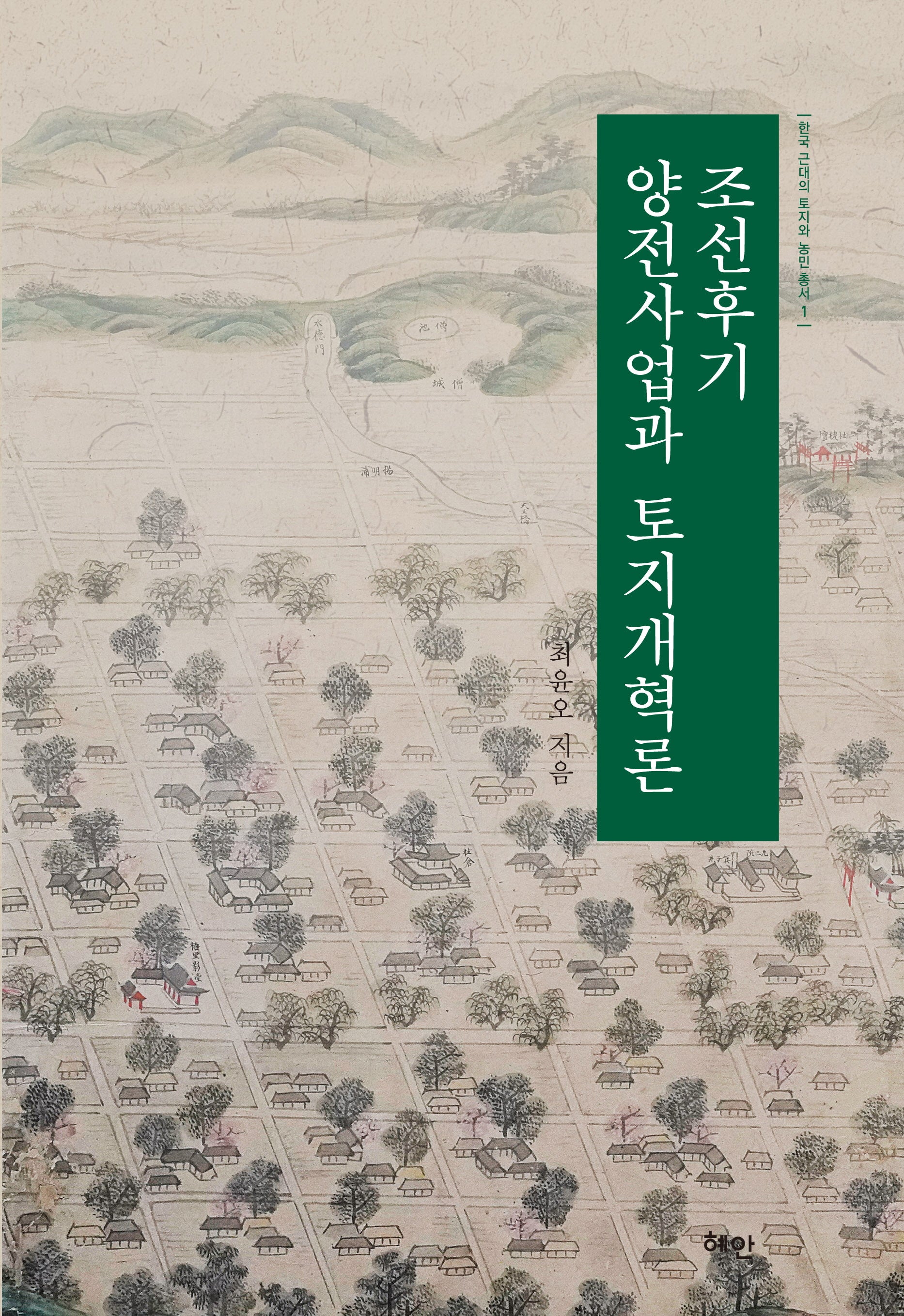 조선후기 양전사업과 토지개혁론(한국 근대의 토지와 농민 총서 1)(양장본 Hardcover)