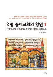 유럽 중세교회의 향연 1(양장본 Hardcover)