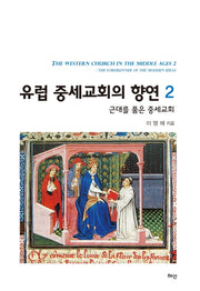 유럽 중세교회의 향연 2(양장본 Hardcover)