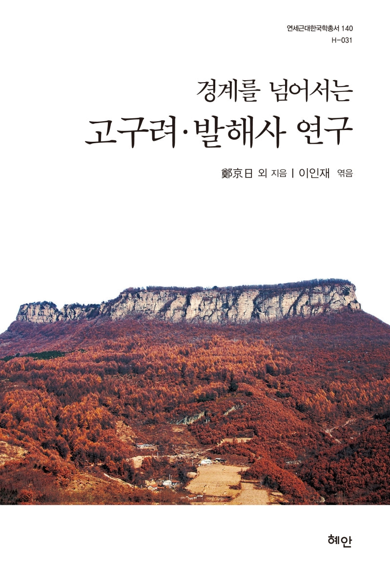 경계를 넘어서는 고구려 발해사 연구(연세근대한국학총서 140)(양장본 Hardcover)