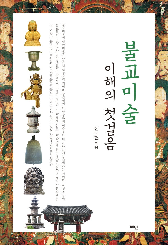 불교미술 이해의 첫걸음(반양장)