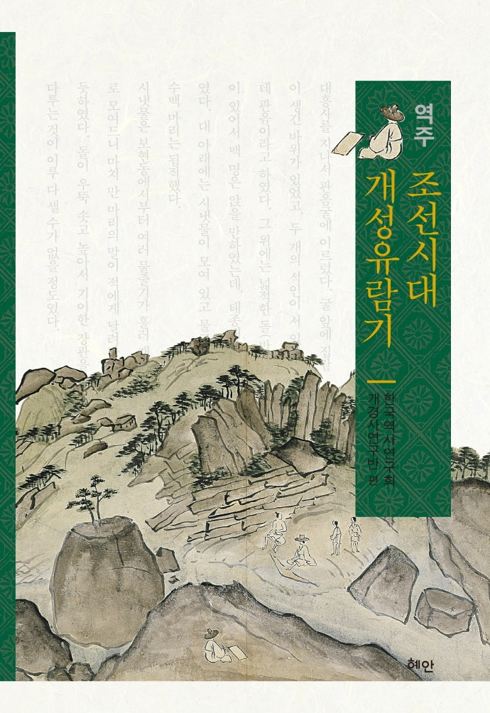 조선시대 개성유람기(역주)(반양장)