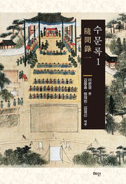 수문록 1(양장본 Hardcover)