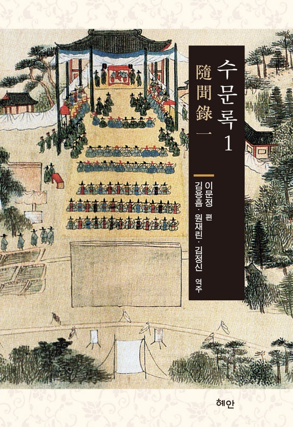 수문록 1(양장본 Hardcover)