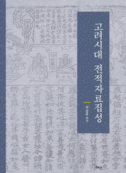 고려시대 전적자료집성(양장본 HardCover)