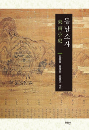 동남소사(양장본 Hardcover)