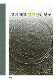 고려 태조 왕건정권 연구(양장본 Hardcover)