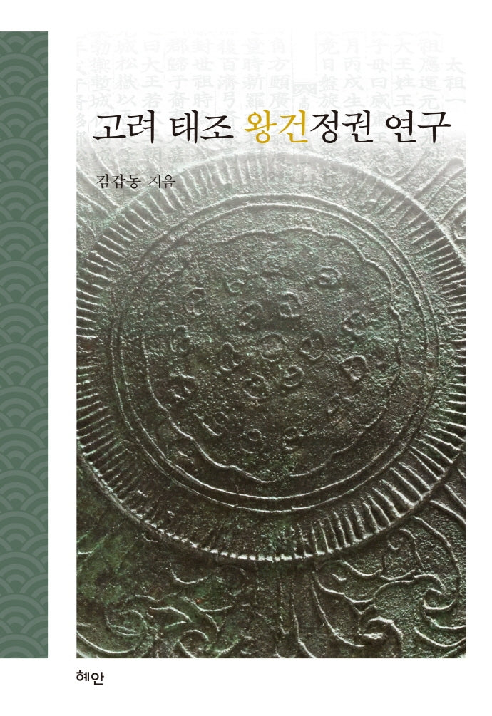 고려 태조 왕건정권 연구(양장본 Hardcover)