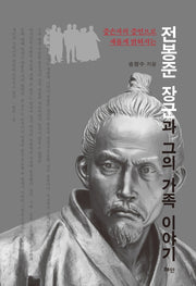 전봉준 장군과 그의 가족 이야기(반양장)