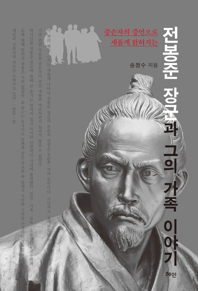전봉준 장군과 그의 가족 이야기(반양장)
