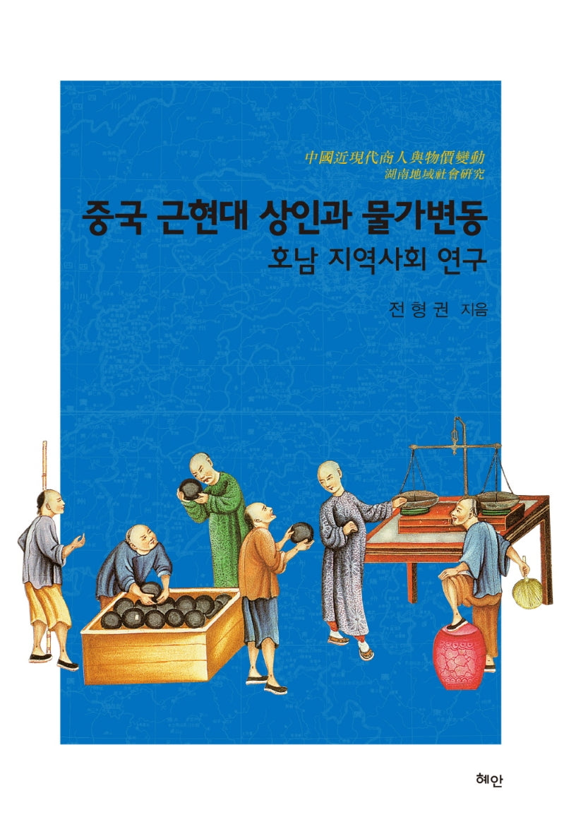 중국 근현대 상인과 물가변동(양장본 HardCover)