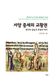서양 중세의 교황권(양장본 Hardcover)