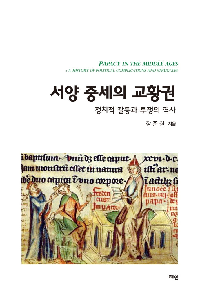 서양 중세의 교황권(양장본 Hardcover)