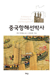 중국항해선박사(양장본 HardCover)