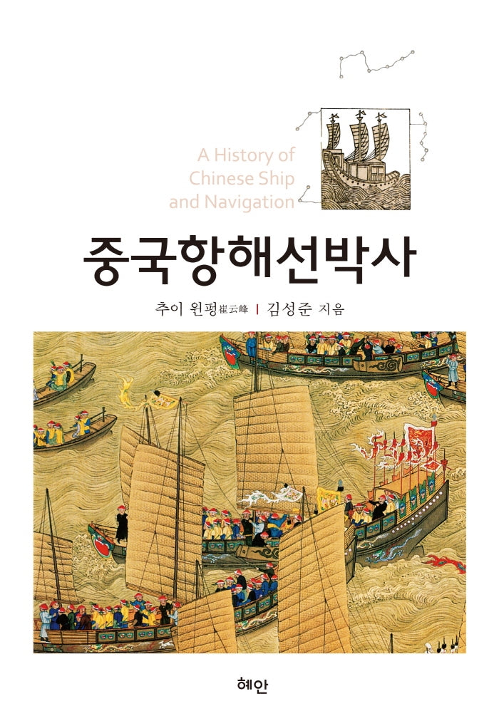 중국항해선박사(양장본 HardCover)