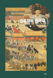 건륭제와 천주교(양장본 Hardcover)