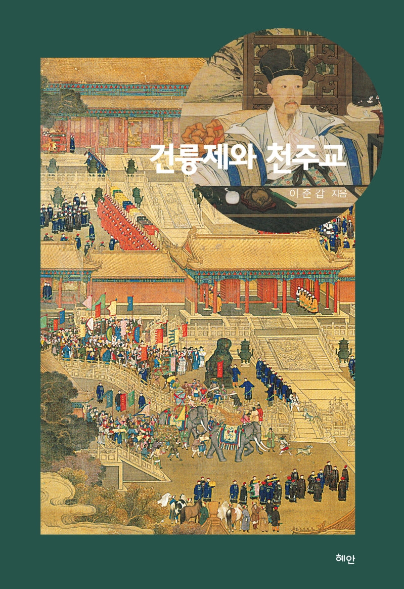 건륭제와 천주교(양장본 Hardcover)