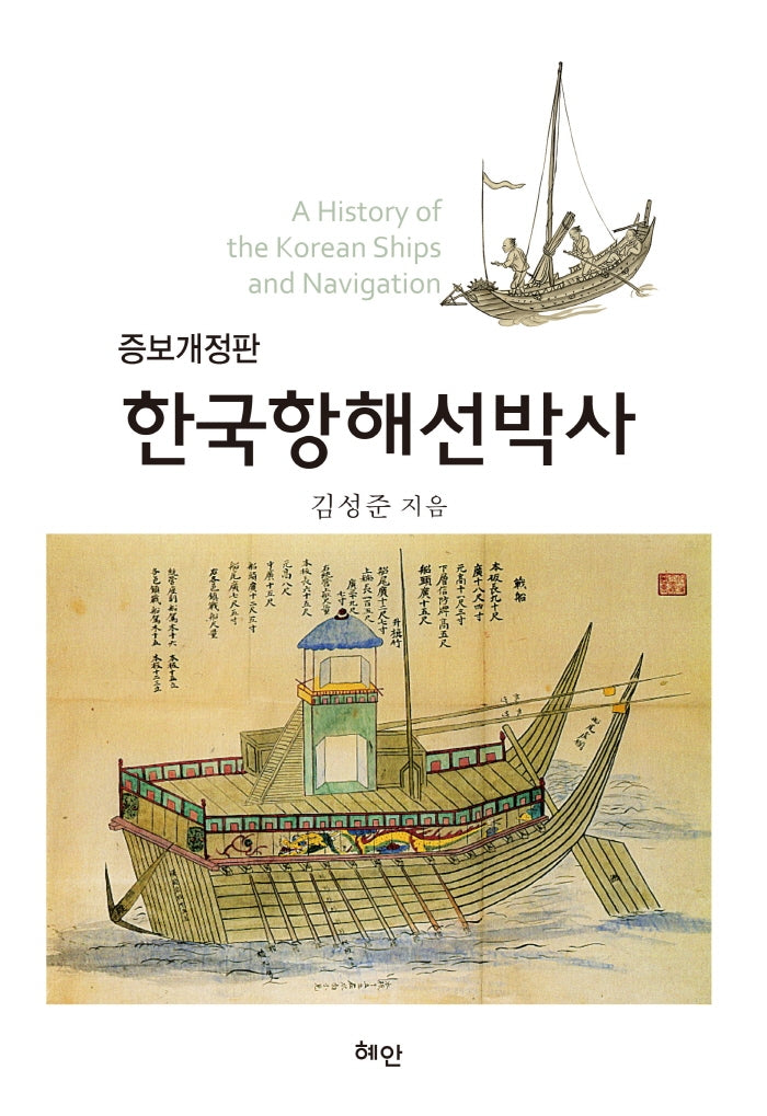 한국항해선박사(개정증보판)(양장본 HardCover)