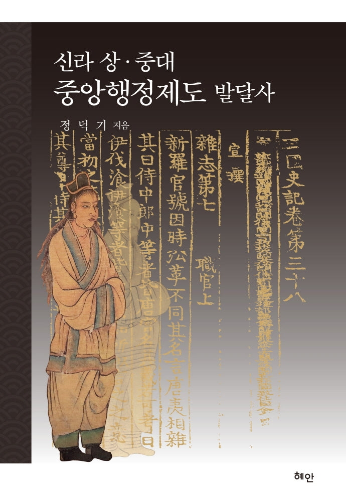 신라 상ㆍ중대 중앙행정제도 발달사(양장본 HardCover)