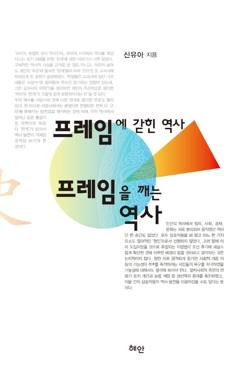 프레임에 갇힌 역사, 프레임을 깨는 역사