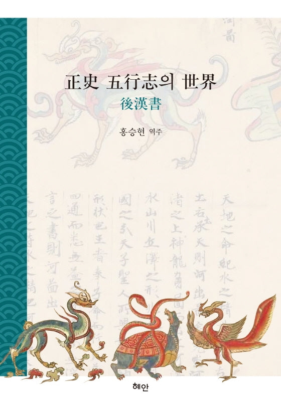 정사 오행지의 세계: 후한서(양장본 Hardcover)