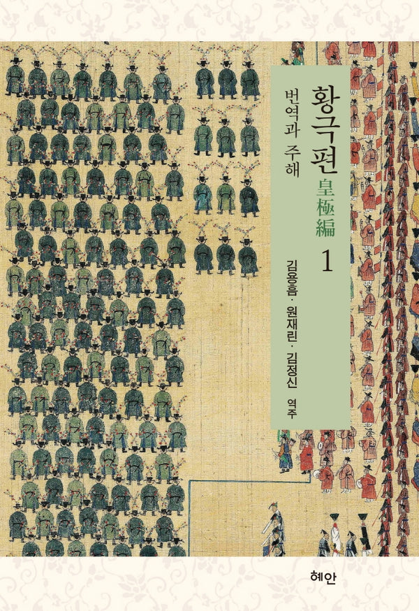 황극편 1(양장본 Hardcover)