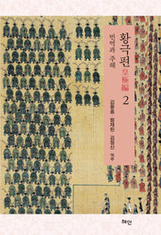 황극편 2(양장본 Hardcover)