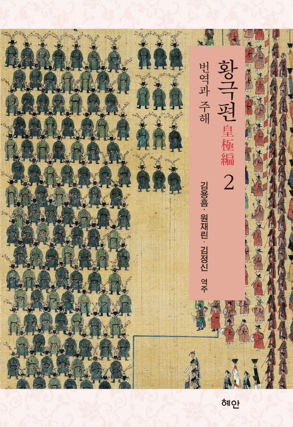 황극편 2(양장본 Hardcover)