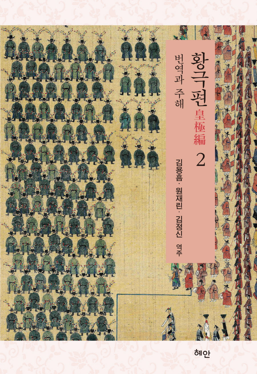 황극편 2(양장본 Hardcover)