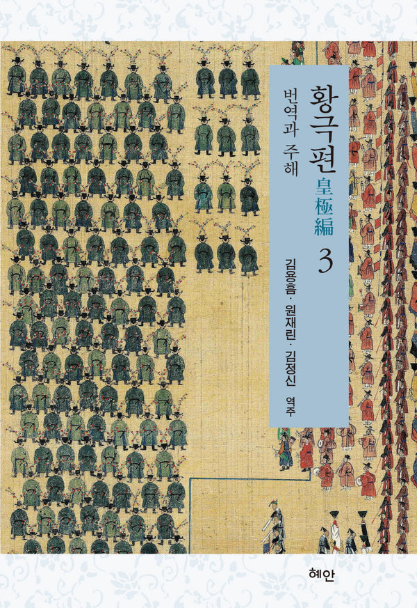 황극편 3(양장본 Hardcover)