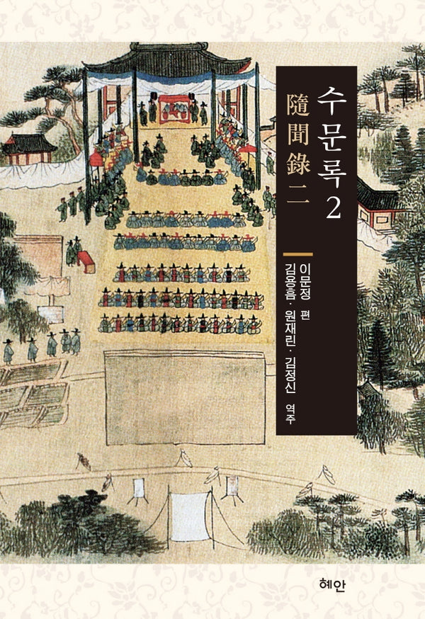 수문록 2(양장본 HardCover)