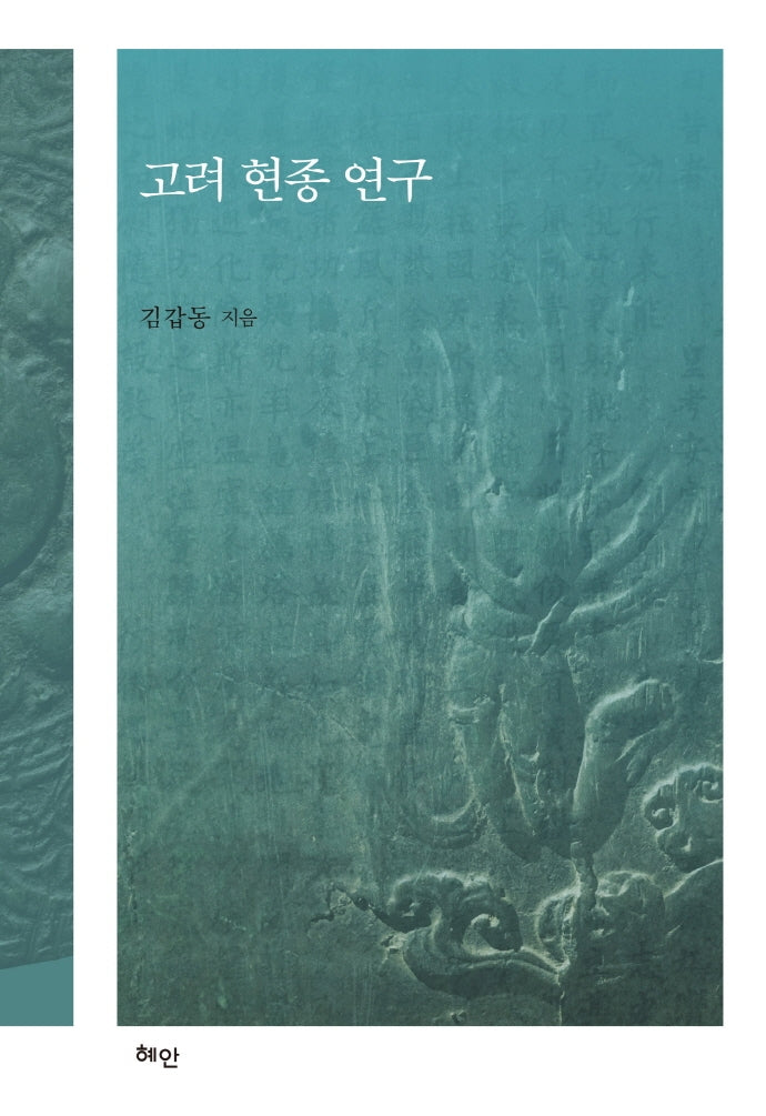 고려 현종 연구(양장본 HardCover)