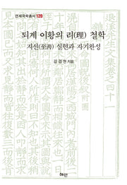퇴계 이황의 리 철학(연세국학총서 120)(양장본 HardCover)