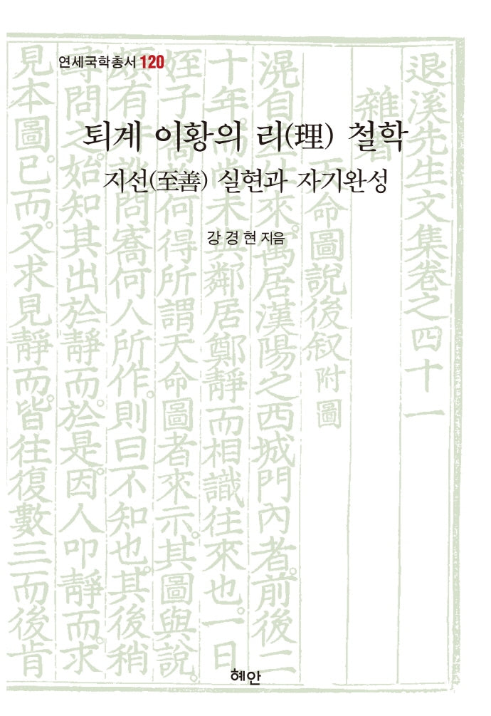 퇴계 이황의 리 철학(연세국학총서 120)(양장본 HardCover)