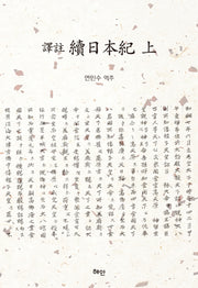 역주 속일본기(상)(양장본 HardCover)