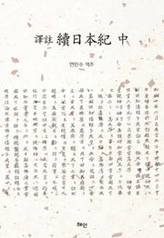 역주 속일본기(중)(양장본 HardCover)
