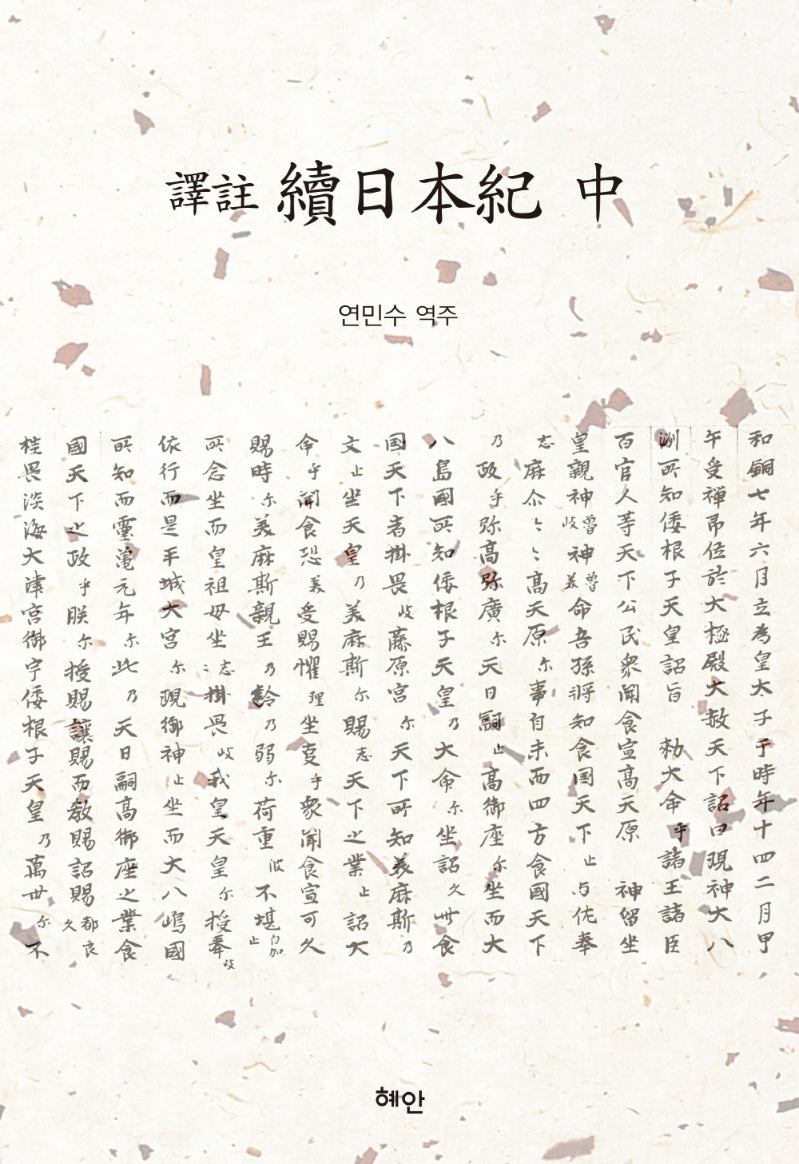 역주 속일본기(중)(양장본 HardCover)