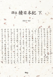 역주 속일본기(하)(양장본 HardCover)