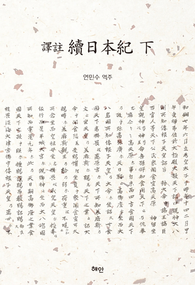 역주 속일본기(하)(양장본 HardCover)