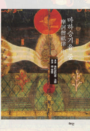 마하승기율(중)(양장본 HardCover)