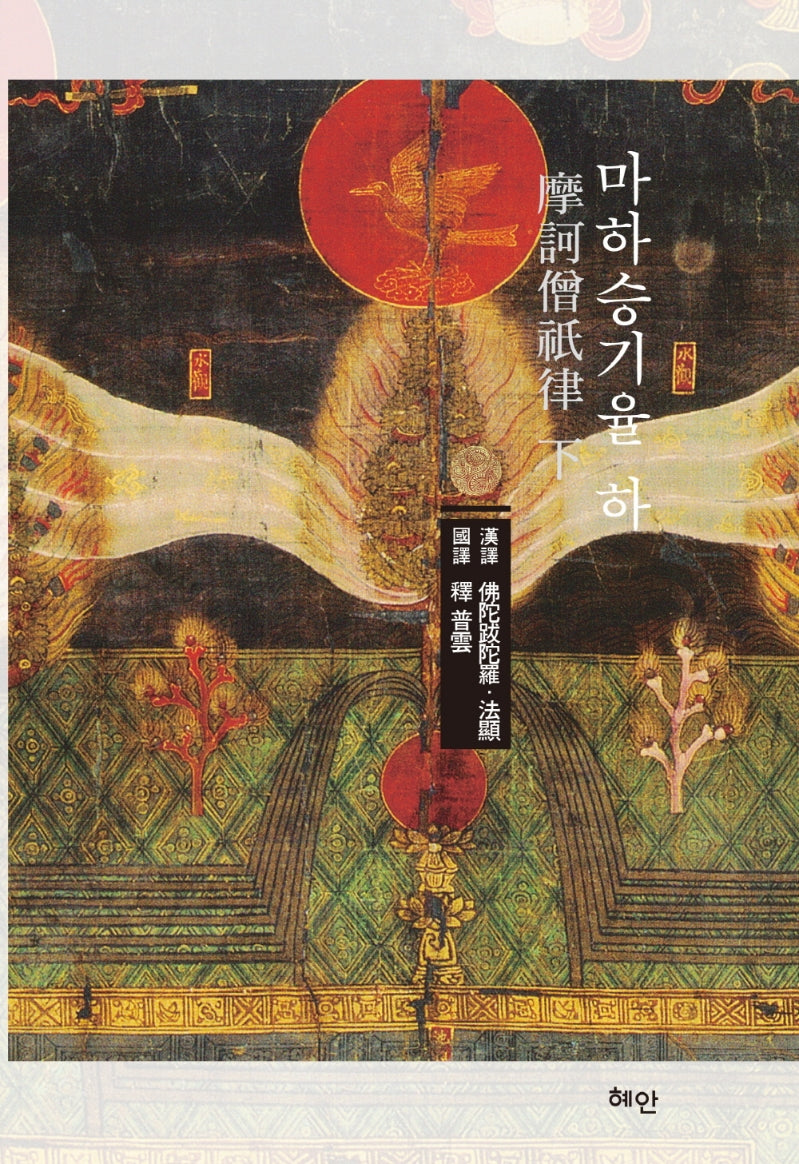 마하승기율(하)(양장본 HardCover)