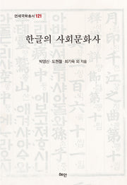 한글의 사회문화사(연세국학총서 121)(양장본 Hardcover)