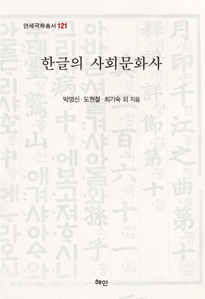 한글의 사회문화사(연세국학총서 121)(양장본 Hardcover)