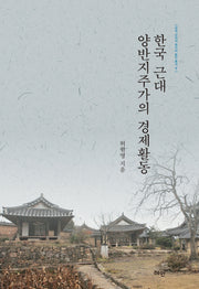 한국 근대 양반지주가의 경제활동(한국 근대의 토지와 농민 총서 5)(양장본 Hardcover)