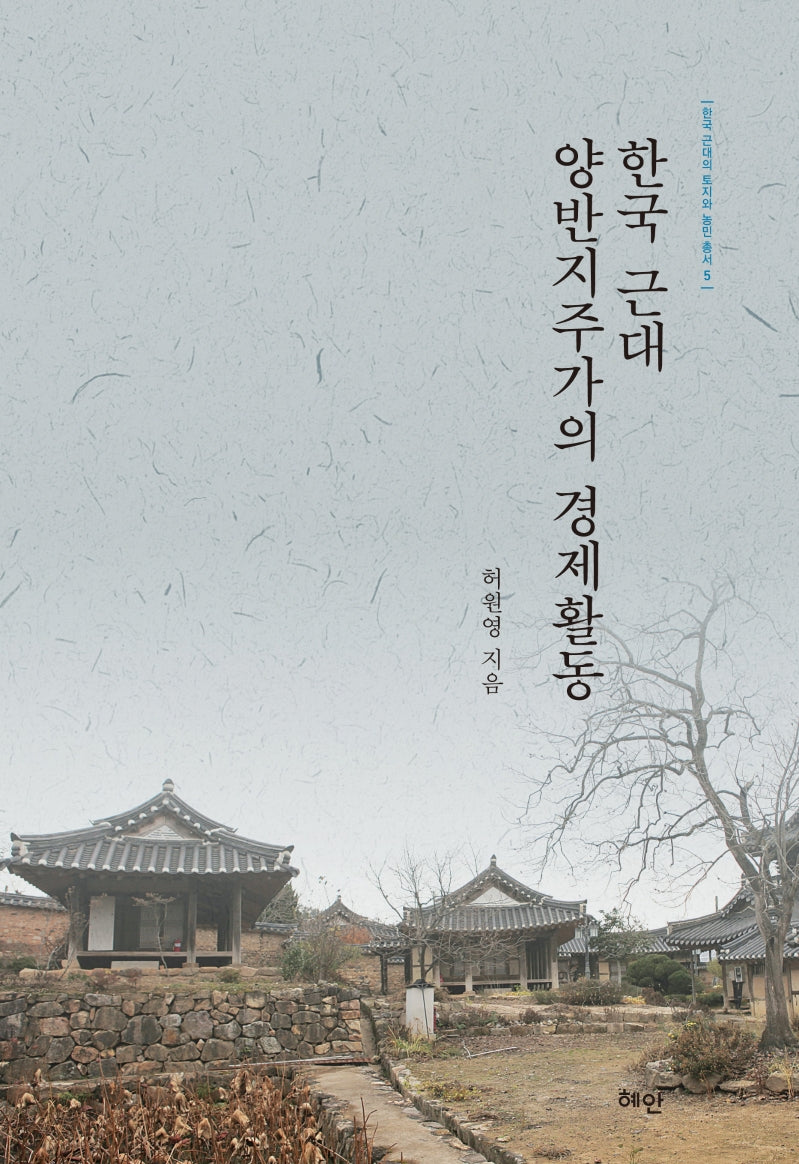 한국 근대 양반지주가의 경제활동(한국 근대의 토지와 농민 총서 5)(양장본 Hardcover)